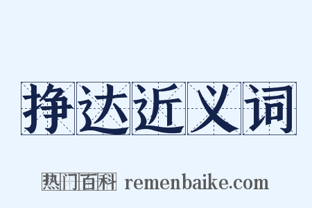 挣达近义词是什么意思的图片